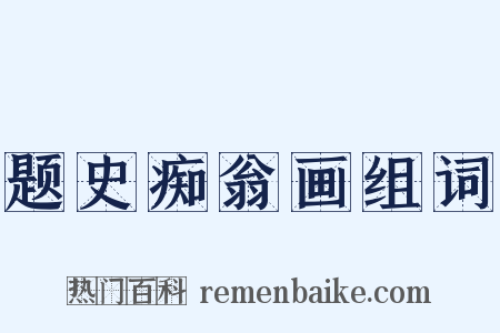 题史痴翁画组词是什么意思的图片